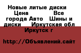 Новые литые диски › Цена ­ 20 000 - Все города Авто » Шины и диски   . Иркутская обл.,Иркутск г.